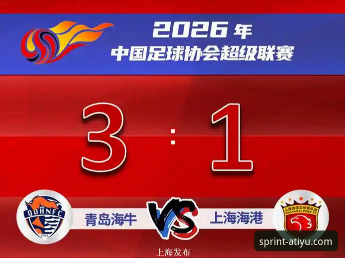 青岛海牛3-1力克上海海港观赛指南：亚体育官网平台深度复盘这场13年等待的胜利